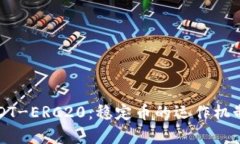 深入了解USDT-ERC20：稳定币