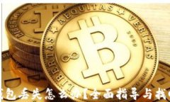 数字钱包丢失怎么办？全