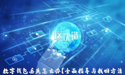 
数字钱包丢失怎么办？全面指导与找回方法