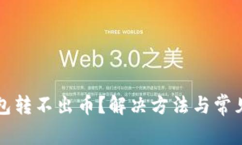 虚拟币钱包转不出币？解决方法与常见问题详解