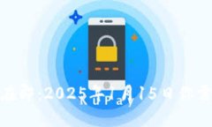 Pi币主网上线在即：2025年