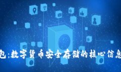 : 加密钱包：数字货币安全存储的核心信息技术解
