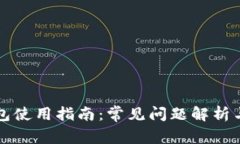 区块链钱包使用指南：常见问题解析与解决方案