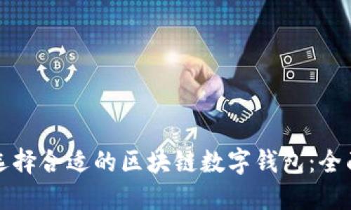 如何选择合适的区块链数字钱包：全面指南