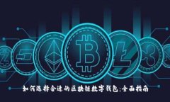 如何选择合适的区块链数字钱包：全面指南