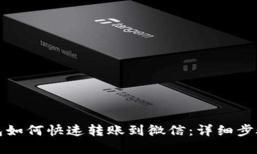 TP钱包如何快速转账到微信：详细步骤解析