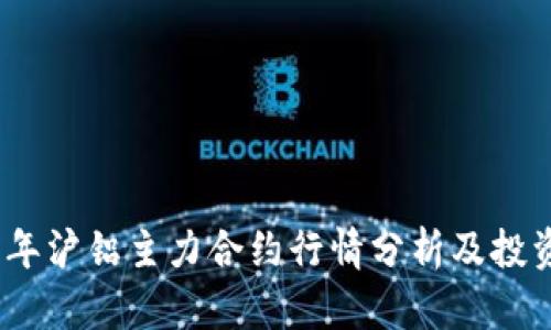 2023年沪铝主力合约行情分析及投资策略