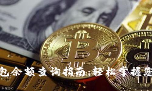 数字货币钱包余额查询指南：轻松掌握您的资产状况