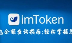 数字货币钱包余额查询指南：轻松掌握您的资产