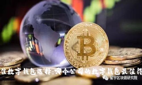 2023年最佳数字钱包选择：哪个公司的数字钱包最值得用户信赖？