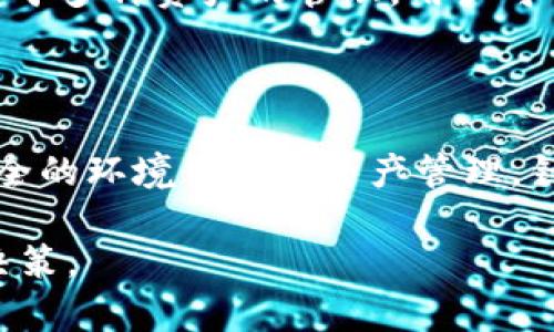    如何安全退出TP钱包资金池？  / 
 guanjianci  TP钱包, 资金池, 退出方法, 安全交易  /guanjianci 

内容大纲：
1. 引言
   - TP钱包简介
   - 资金池的概念

2. 资金池的工作原理
   - 资金池的基本结构
   - 资金池中的资产管理方式

3. 退出资金池的步骤
   - 首先，登录TP钱包
   - 找到资金池选项
   - 选择退出操作
   - 确认并完成退出

4. 退出资金池过程中需要注意的事项
   - 提前了解退出资费
   - 注意资产的冷却期
   - 加密货币市场波动风险

5. 安全退出资金池的技巧
   - 设置强密码
   - 启用双重认证
   - 定期更新软件

6. 常见问题解答
   - 为什么需要退出资金池？
   - 退出资金池会产生费用吗？
   - 退出资金池后资金多久到账？
   - 怎样确保资金安全？
   - 资金池的收益如何计算？
   - 在何种情况下建议退出资金池？
   - RDP与TP钱包的区别是什么？

7. 结语
   - 总结退出资金池的要点
   - 对用户的建议

---

### 引言

在加密货币不断发展的今天，TP钱包作为一种受欢迎的数字资产管理工具，受到越来越多用户的青睐。无论您是新手还是资深用户，了解如何安全退出资金池都是保护您的资产的重要步骤。

资金池的概念是指多个用户将资金集中在一起进行投资，进而获取汇集资产的收益。但是，市场的波动性可能促使用户随时需要退出资金池，确保资金安全。

### 资金池的工作原理

#### 资金池的基本结构

资金池通常由多个用户共同引入的资金构成，这些资金被集中管理以实现更高效的收益。此外，资金池也往往与某些去中心化金融（DeFi）协议结合，用户通过提供流动性来赚取利息或其他奖励。

#### 资金池中的资产管理方式

在资金池中，用户的资产并不是静态的，而是会通过智能合约进行再分配和增值。管理者会对资金池进行监控，确保资产的增值和流动性。

### 退出资金池的步骤

#### 首先，登录TP钱包

首先，您需要打开TP钱包应用，输入您的账户信息进行登录。这一步骤至关重要，因为您需要确保在安全的网络环境下使用钱包。

#### 找到资金池选项

登录后，进入主界面，找到资金池相关选项。不同版本的TP钱包可能布局有差异，但通常会在“资产管理”或“投资”分类中。

#### 选择退出操作

在资金池选项中，您可以查看已参与的资金池项目。选择您想要退出的资金池，点击相应按钮，开始退出操作。

#### 确认并完成退出

在确认页面，系统会显示您即将退出的金额以及可能的手续费。检查无误后，根据提示进行确认，退出资金池操作完成。

### 退出资金池过程中需要注意的事项

#### 提前了解退出资费

在选择退出资金池之前，了解相关的退出费用非常重要。这些费用依据不同的资金池规则而有所不同，有些可能会在资产尚未滞留一定时间的情况下收取更高费用。

#### 注意资产的冷却期

某些资金池项目可能会有冷却期要求，即在退出后必须等待几天才能自由提取资金。确保您了解这些限制，以便合理安排资金流动。

#### 加密货币市场波动风险

在进行任何退出营销之前，局部了解市场动态也很有必要。市场的波动性意味着您的资金在退出过程中，可能会受到行情变动的影响。

### 安全退出资金池的技巧

#### 设置强密码

强密码是保护您在线资产的第一道防线。确保您使用的TP钱包密码包含字母、数字和特殊符号，并定期更新。

#### 启用双重认证

启用双重认证能够有效增强账户安全性。即使密码被盗，拥有你手机的黑客也无法轻易访问您的账户。

#### 定期更新软件

确保您使用的TP钱包软件是最新版本，以享受最新的安全更新程序，防止漏洞被恶意利用。

### 常见问题解答

#### 为什么需要退出资金池？

用户可能因为多种原因选择退出资金池，比如市场收益的不确定性、流动性需求或是对市场行情的判断。退出资金池可以帮助用户更好地管理风险。

#### 退出资金池会产生费用吗？

通常情况下，退出资金池是会有费用的，这取决于不同的协议。当您了解退出流程后，可以清楚这些费用的具体数额。

#### 退出资金池后资金多久到账？

退出资金池后的到账时间通常受到网络繁忙情况的影响，但一般会在几分钟到几小时内完成。确保查看交易的状态，以追踪进度。

#### 怎样确保资金安全？

除了使用强密码外，避免在公共网络环境中进行交易，及时更新用于资金管理的设备和软件，也能提升账户安全性。

#### 资金池的收益如何计算？

收益通常基于共同锁定的总资产、市场利率和用户参与的时间决定。了解收益计算方法能够帮助用户更好地做出投资决策。

#### 在何种情况下建议退出资金池？

当用户判断市场即将反转、需要流动性、或是想要降低风险时，建议考虑退出资金池。听取市场分析并结合自身需求进行决策。

#### RDP与TP钱包的区别是什么？

RDP与TP钱包在资金管理上有差异，RDP主要针对特定奖励机制，而TP钱包则更侧重于多种资产的管理。用户可以根据自身需求选择合适的项目。

### 结语

通过上述的分析，我们总结出退出TP钱包资金池的过程需要周全的考虑，确保在安全的环境中进行资产管理。针对不同的用户需求，确保资产安全和收益最大化是我们需要重点关注的。

希望以上的信息能够帮助您更好地理解如何安全退出资金池，并做出明智的投资决策。