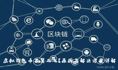 虚拟钱包币不翼而飞？原因与解决方案详解