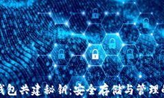 数字货币钱包共建秘钥：