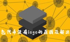 TP钱包代币没有logo的原因