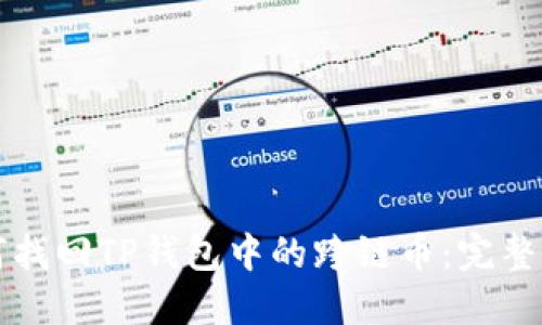 如何找回TP钱包中的跨链币：完整指南