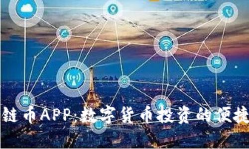 原子链币APP：数字货币投资的便捷工具
