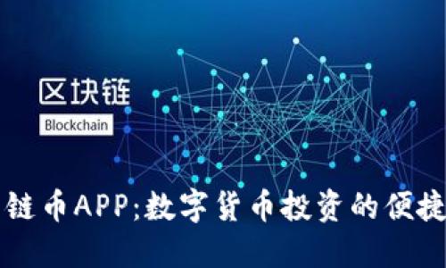 原子链币APP：数字货币投资的便捷工具