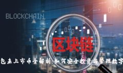 TP钱包未上市币全解析：如何安全投资与管理数字