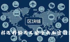 怎样选择好用又安全的加