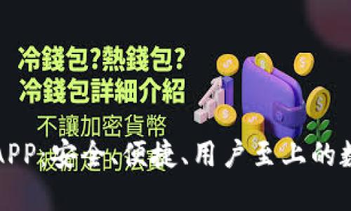 《优盾区块链钱包APP：安全、便捷、用户至上的数字资产管理工具》