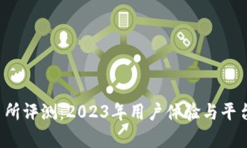 Bitcoke交易所评测：2023年用户体验与平台安全性分析