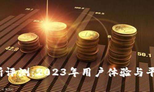 Bitcoke交易所评测：2023年用户体验与平台安全性分析