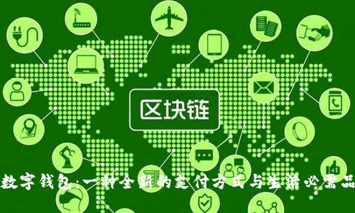 数字钱包：一种全新的支付方式与生活必需品