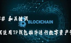 ### 和关键词如何使用TP钱