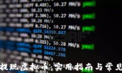 如何顺利提现虚拟币：实