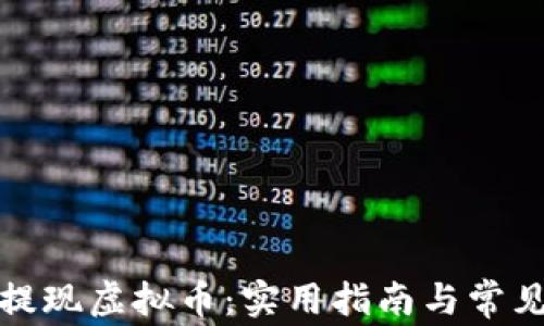 
如何顺利提现虚拟币：实用指南与常见问题解答