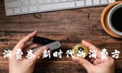 数字货币钱包消费券：新