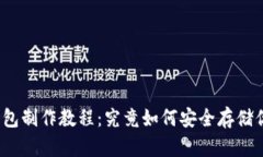 数字货币冷钱包制作教程