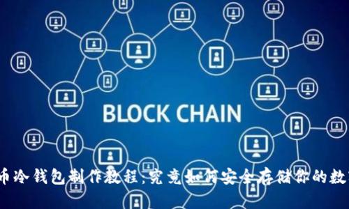 数字货币冷钱包制作教程：究竟如何安全存储你的数字资产？