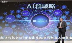 虚拟币钱包介绍：什么是