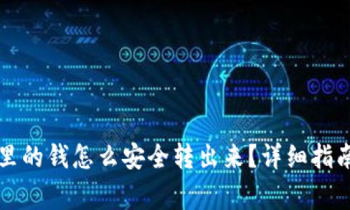 区块链钱包里的钱怎么安全转出来？详细指南与常见问题