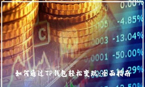 如何通过TP钱包轻松变现：全面指南