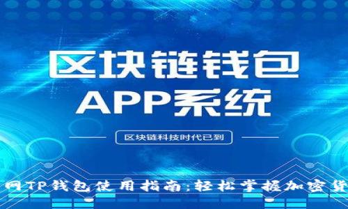详解官网TP钱包使用指南：轻松掌握加密货币管理