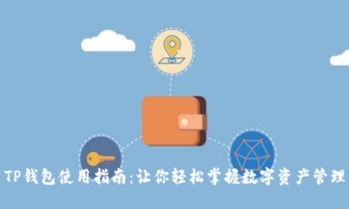 TP钱包使用指南：让你轻松掌握数字资产管理