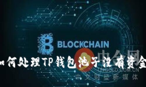 ### 如何处理TP钱包池子没有资金的情况？