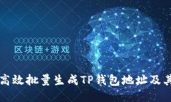 如何高效批量生成TP钱包地
