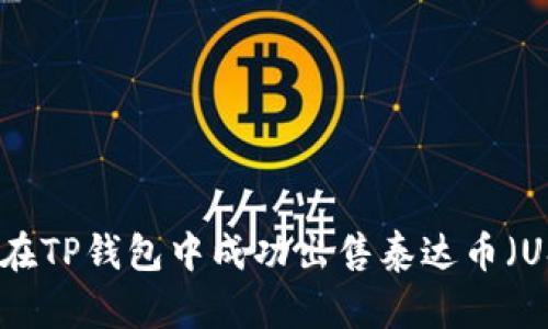 如何在TP钱包中成功出售泰达币（USDT）