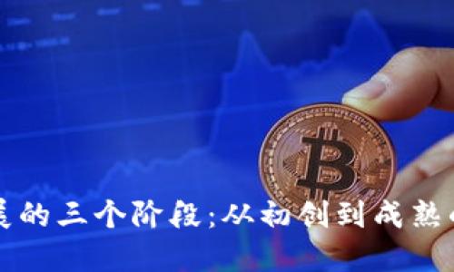 区块链发展的三个阶段：从初创到成熟的演变探讨