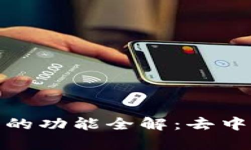 Uniswap交易所的功能全解：去中心化交易的未来