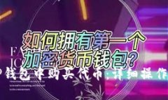 如何在TP钱包中购买代币：