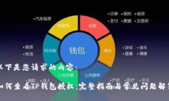 以下是您请求的内容：如何查看TP钱包授权：完整