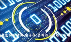 TP钱包新版评测：安全性、