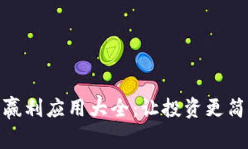 : 比特币赢利应用大全：让投资更简单的工具