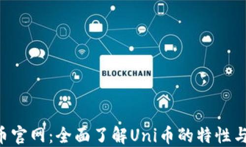 
Uni币官网：全面了解Uni币的特性与应用