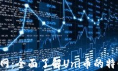 Uni币官网：全面了解Uni币