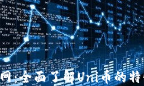 
Uni币官网：全面了解Uni币的特性与应用